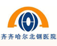 齐齐哈尔北钢医院