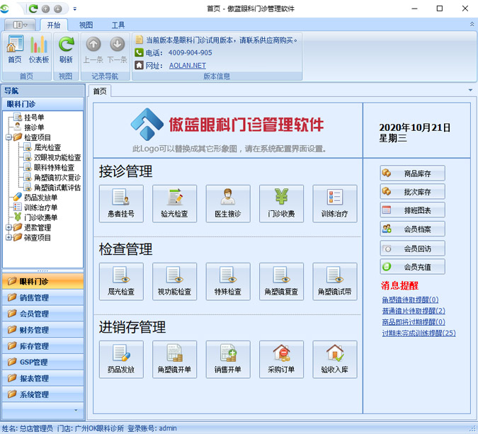 傲蓝眼视光销售管理软件界面图